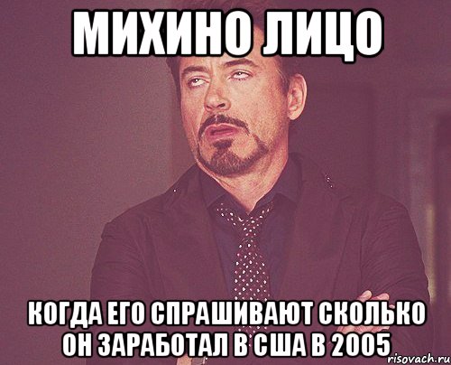 михино лицо когда его спрашивают сколько он заработал в сша в 2005, Мем твое выражение лица