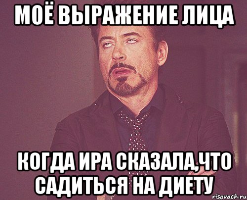 моё выражение лица когда ира сказала,что садиться на диету, Мем твое выражение лица