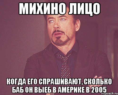 михино лицо когда его спрашивают, сколько баб он выеб в америке в 2005, Мем твое выражение лица