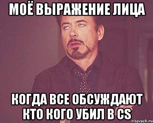 моё выражение лица когда все обсуждают кто кого убил в cs, Мем твое выражение лица