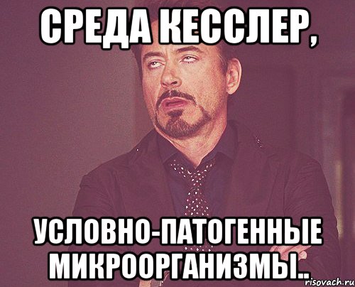 среда кесслер, условно-патогенные микроорганизмы.., Мем твое выражение лица