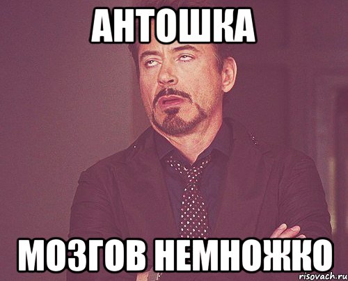 антошка мозгов немножко