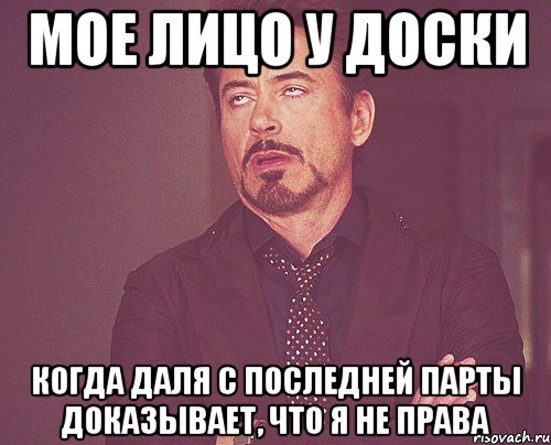 мое лицо у доски когда даля с последней парты доказывает, что я не права, Мем твое выражение лица