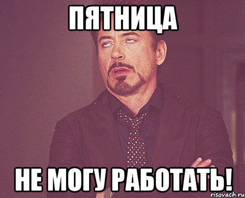 пятница не могу работать!, Мем твое выражение лица