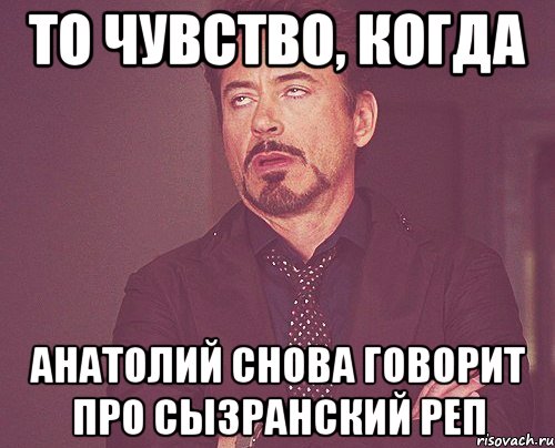 то чувство, когда анатолий снова говорит про сызранский реп, Мем твое выражение лица