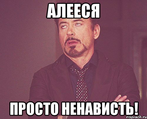 алееся просто ненависть!, Мем твое выражение лица