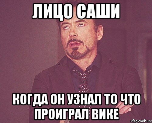 лицо саши когда он узнал то что проиграл вике, Мем твое выражение лица