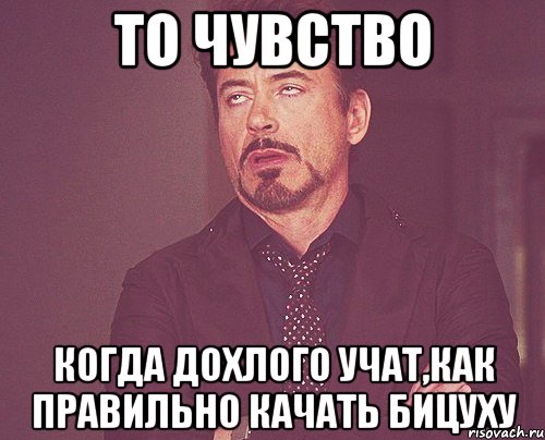 то чувство когда дохлого учат,как правильно качать бицуху, Мем твое выражение лица