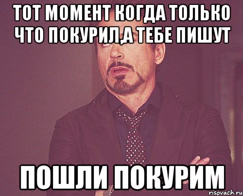 тот момент когда только что покурил,а тебе пишут пошли покурим, Мем твое выражение лица