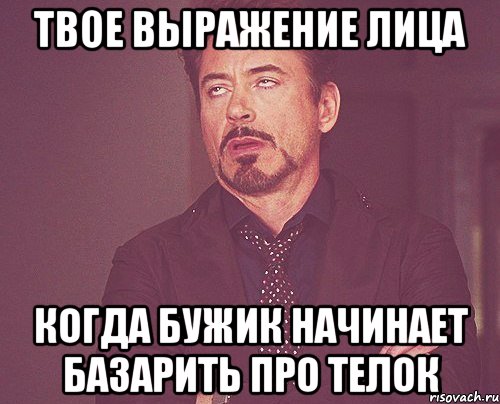 твое выражение лица когда бужик начинает базарить про телок, Мем твое выражение лица