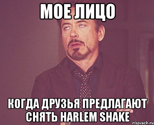 мое лицо когда друзья предлагают снять harlem shake, Мем твое выражение лица