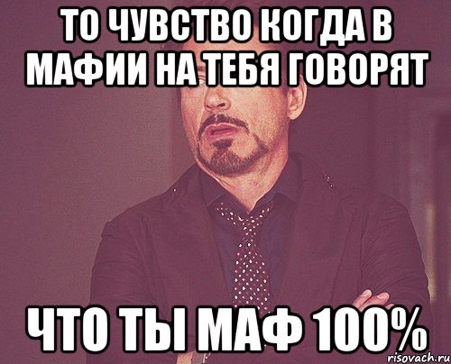 то чувство когда в мафии на тебя говорят что ты маф 100%, Мем твое выражение лица