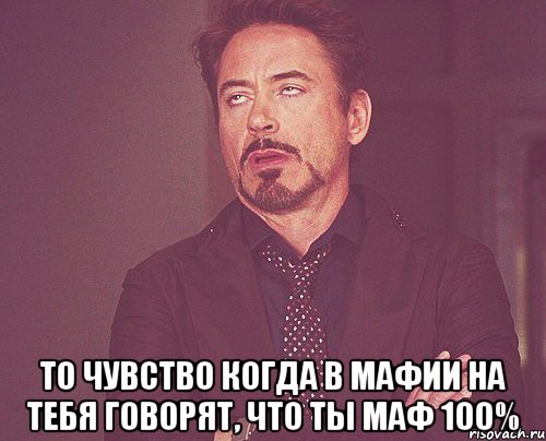  то чувство когда в мафии на тебя говорят, что ты маф 100%, Мем твое выражение лица