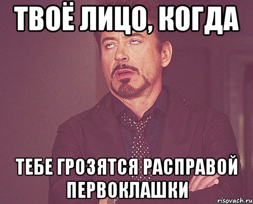 твоё лицо, когда тебе грозятся расправой первоклашки, Мем твое выражение лица