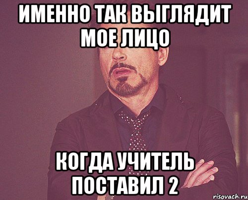 именно так выглядит мое лицо когда учитель поставил 2, Мем твое выражение лица