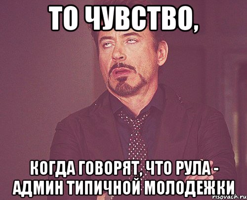 то чувство, когда говорят, что рула - админ типичной молодежки, Мем твое выражение лица