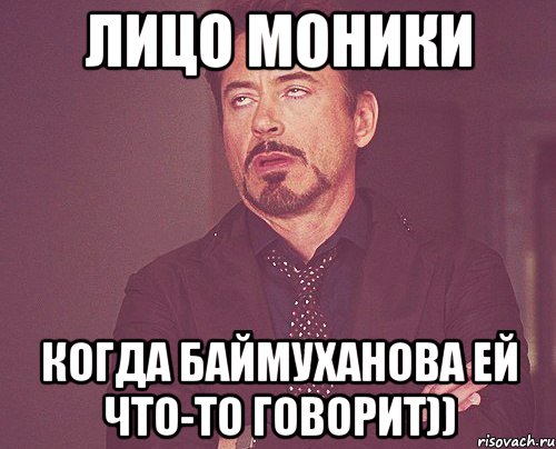 лицо моники когда баймуханова ей что-то говорит)), Мем твое выражение лица