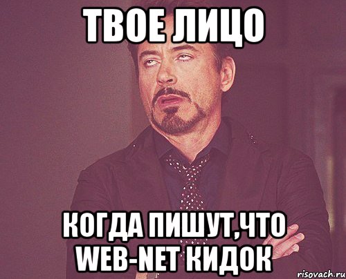 твое лицо когда пишут,что web-net кидок, Мем твое выражение лица