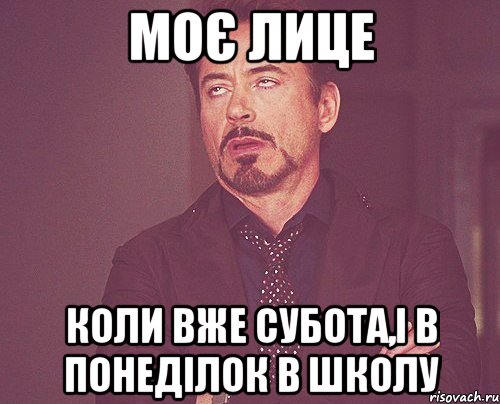 моє лице коли вже субота,і в понеділок в школу, Мем твое выражение лица