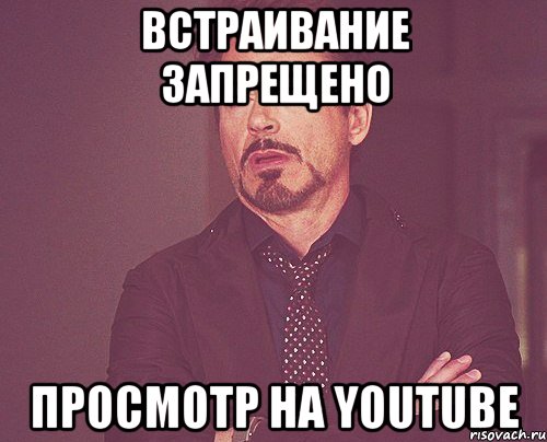 встраивание запрещено просмотр на youtube, Мем твое выражение лица