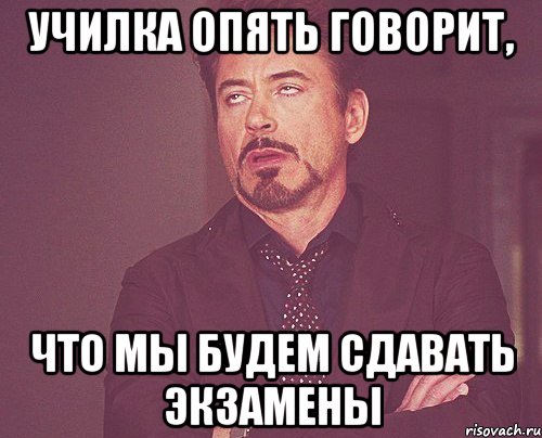 училка опять говорит, что мы будем сдавать экзамены, Мем твое выражение лица