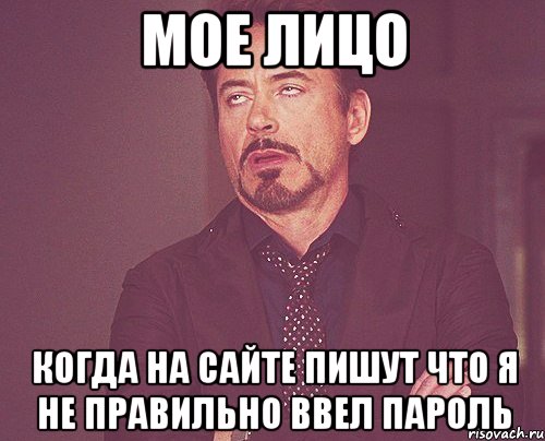 мое лицо когда на сайте пишут что я не правильно ввел пароль, Мем твое выражение лица