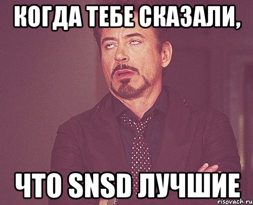 когда тебе сказали, что snsd лучшие, Мем твое выражение лица