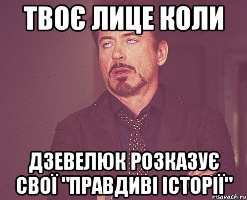 твоє лице коли дзевелюк розказує свої "правдиві історії", Мем твое выражение лица