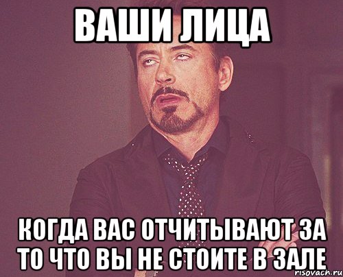 ваши лица когда вас отчитывают за то что вы не стоите в зале, Мем твое выражение лица