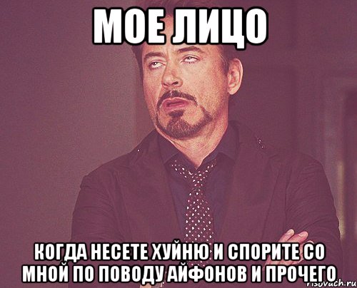 мое лицо когда несете хуйню и спорите со мной по поводу айфонов и прочего, Мем твое выражение лица