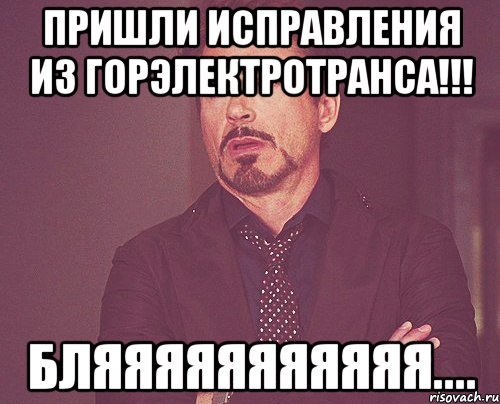 пришли исправления из горэлектротранса!!! бляяяяяяяяяяя...., Мем твое выражение лица