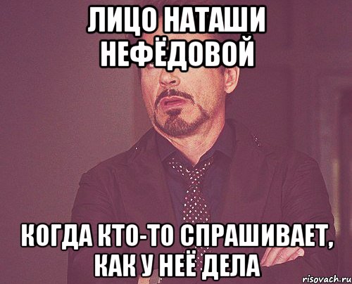 лицо наташи нефёдовой когда кто-то спрашивает, как у неё дела, Мем твое выражение лица