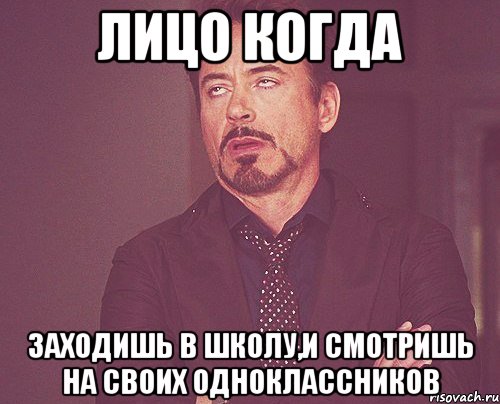 лицо когда заходишь в школу,и смотришь на своих одноклассников, Мем твое выражение лица