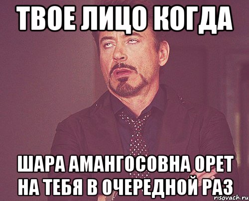 твое лицо когда шара амангосовна орет на тебя в очередной раз, Мем твое выражение лица