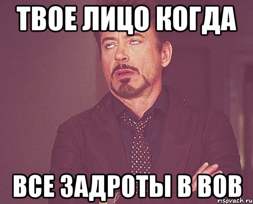 твое лицо когда все задроты в вов, Мем твое выражение лица