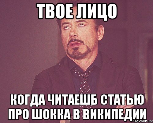 твое лицо когда читаешб статью про шокка в википедии, Мем твое выражение лица