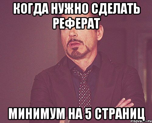 когда нужно сделать реферат минимум на 5 страниц, Мем твое выражение лица