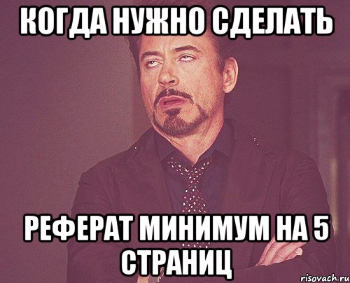 когда нужно сделать реферат минимум на 5 страниц, Мем твое выражение лица