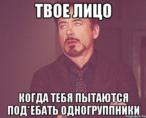 твое лицо когда тебя пытаются под*ебать одногруппники, Мем твое выражение лица