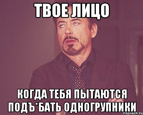 твое лицо когда тебя пытаются подъ*бать одногрупники, Мем твое выражение лица