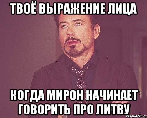 твоё выражение лица когда мирон начинает говорить про литву, Мем твое выражение лица