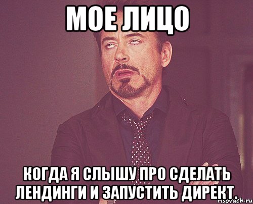 мое лицо когда я слышу про сделать лендинги и запустить директ., Мем твое выражение лица