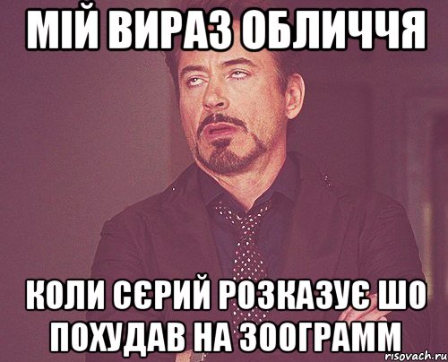 мій вираз обличчя коли сєрий розказує шо похудав на 300грамм, Мем твое выражение лица