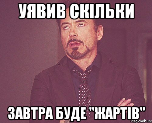 уявив скільки завтра буде "жартів", Мем твое выражение лица