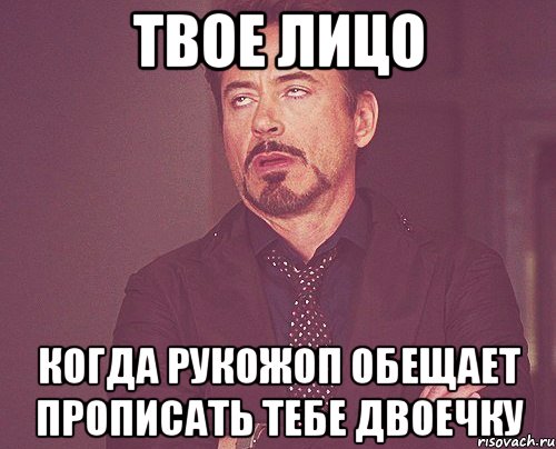 твое лицо когда рукожоп обещает прописать тебе двоечку, Мем твое выражение лица