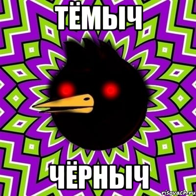 тёмыч чёрныч