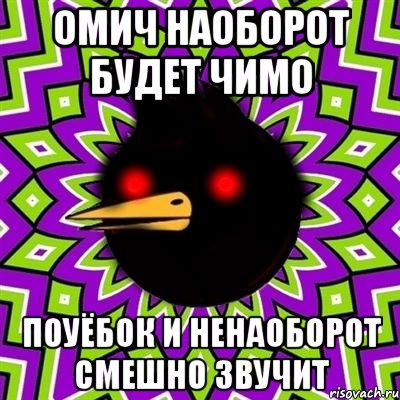 омич наоборот будет чимо поуёбок и ненаоборот смешно звучит, Мем  Тёмный Омич