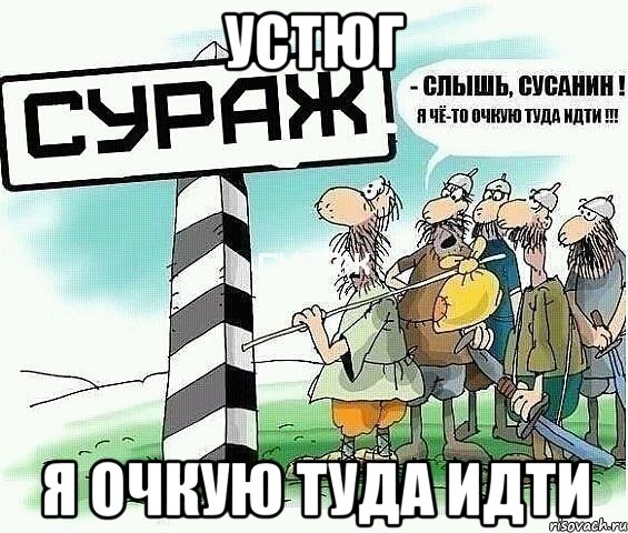 устюг я очкую туда идти, Мем tytyt