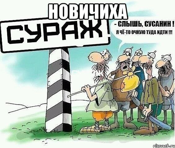 новичиха , Мем tytyt