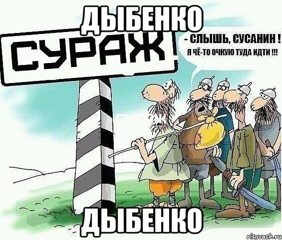 дыбенко дыбенко